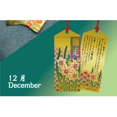 純金しおり　12月