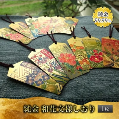 純金しおり　12月