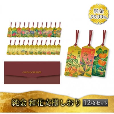 純金しおり　12枚セット(1月～12月)