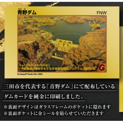 純金　ダムカード