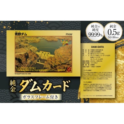 純金　ダムカード