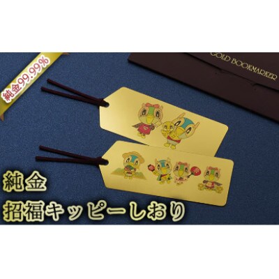 純金招福キッピーしおり「キッピー&ハッピーenjoy」