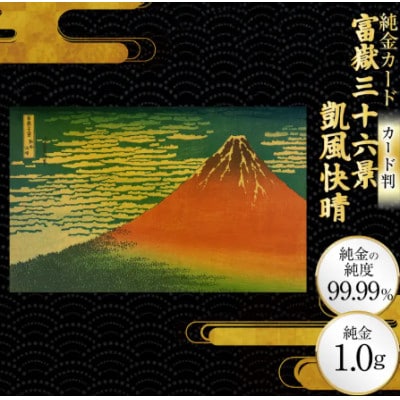 富嶽三十六景「凱風快晴」