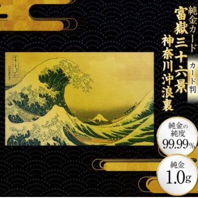 富嶽三十六景「神奈川沖浪裏」