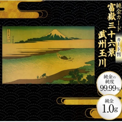 富嶽三十六景「武州玉川」