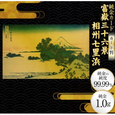 富嶽三十六景「相州七里浜」