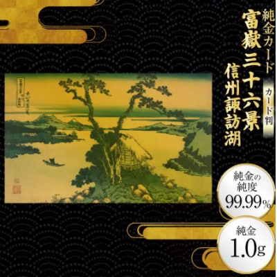 富嶽三十六景「信州諏訪湖」