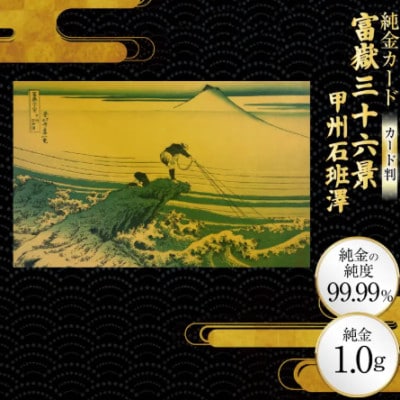 富嶽三十六景「甲州石班澤」