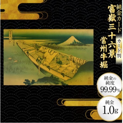 富嶽三十六景「常州牛堀」