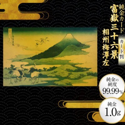 富嶽三十六景「相州梅澤左」