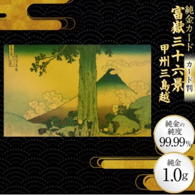 富嶽三十六景「甲州三島越」