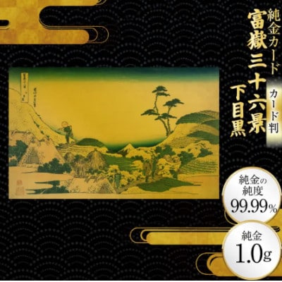 富嶽三十六景「下目黒」