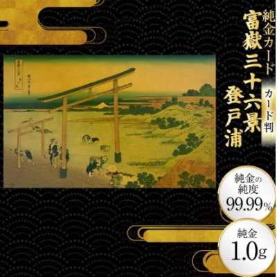 富嶽三十六景「登戸浦」
