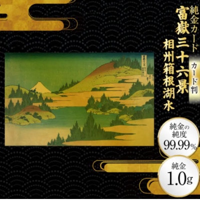富嶽三十六景「相州箱根湖水」