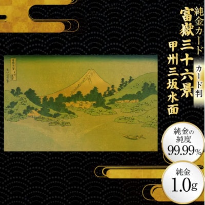富嶽三十六景「甲州三坂水面」