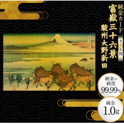 富嶽三十六景「駿州大野新田」
