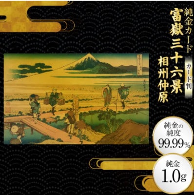 富嶽三十六景「相州仲原」