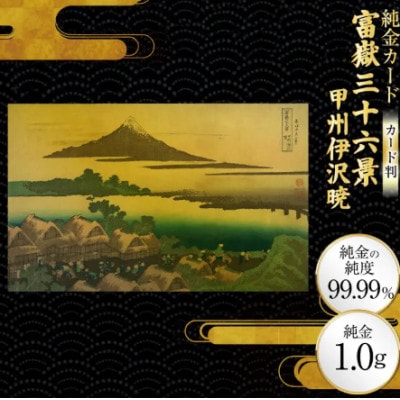 富嶽三十六景「甲州伊沢暁」