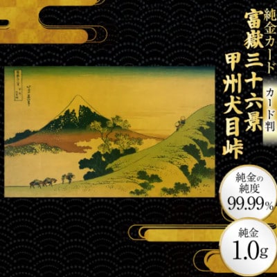 富嶽三十六景「甲州犬目峠」