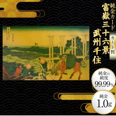 富嶽三十六景「武州千住」