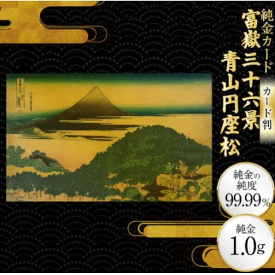 富嶽三十六景「青山円座松」