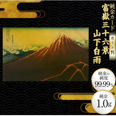 富嶽三十六景「山下白雨」