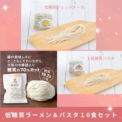 低糖質ラーメン&パスタセット