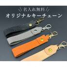 名入れ可能な国産レザーキーチェーン1つ
