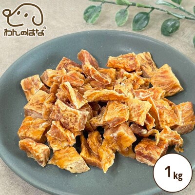 わんのはな 愛犬用 無添加 おやつ こだわりのひとくちささみ 1kg
