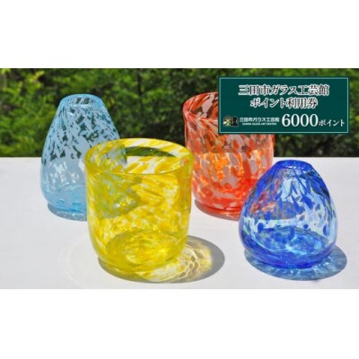 三田市ガラス工芸館利用券(6000円分)