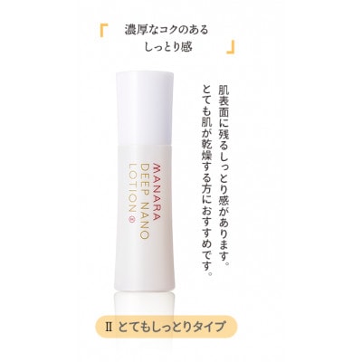 マナラ《ディープナノローション　とてもしっとりタイプ》(化粧水)