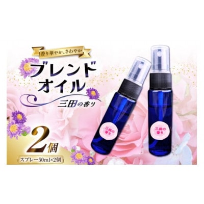 三田の香り スプレー 50ml×2本(アロマオイル・精油)