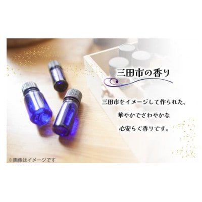 三田の香り スプレー 50ml×2本(アロマオイル・精油)