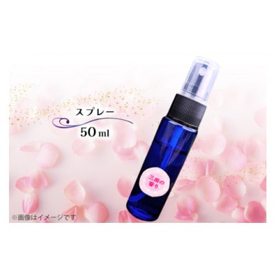 三田の香り スプレー 50ml×2本(アロマオイル・精油)