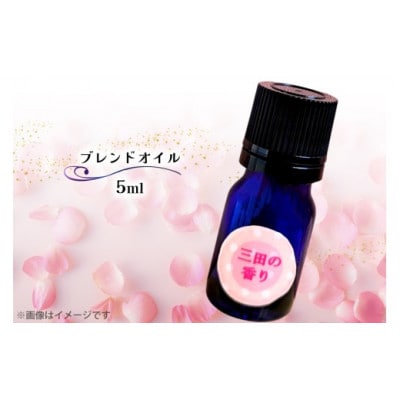 三田の香り ブレンドオイル 5ml(アロマオイル・精油)