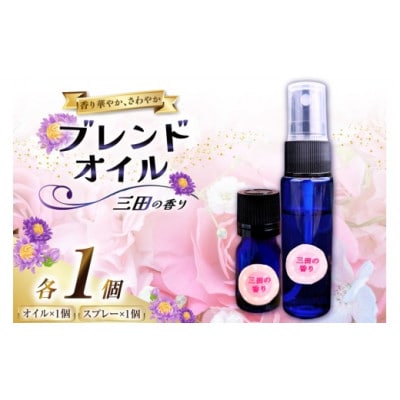 三田の香りセット ブレンドオイル 5ml + スプレー 50ml 各1個(アロマオイル・精油)