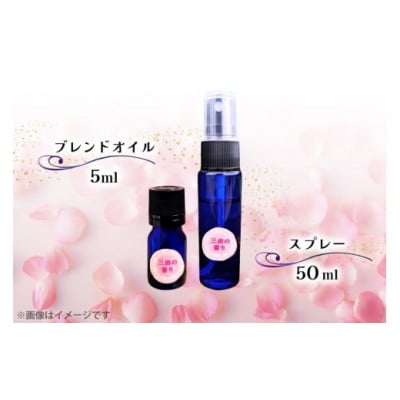 三田の香りセット ブレンドオイル 5ml + スプレー 50ml 各1個(アロマオイル・精油)