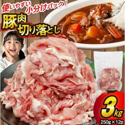 豚肉 切り落とし 250g 12p 計3kg
