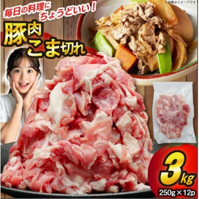 豚肉 こま切れ 250g 12p 計3kg