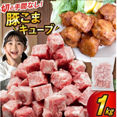 豚肉 豚こま切れ キューブ 1kg