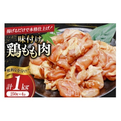 鶏肉 もも肉 味付け 1kg (250g×4p) 唐揚げ用