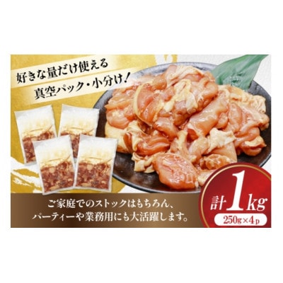 鶏肉 もも肉 味付け 1kg (250g×4p) 唐揚げ用