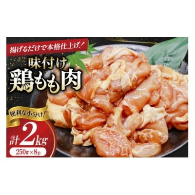 鶏肉 もも肉 味付け 2kg (250g×8p) 唐揚げ用