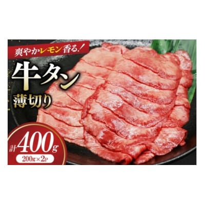 牛タン 薄切り レモン 200g 2p 計400g