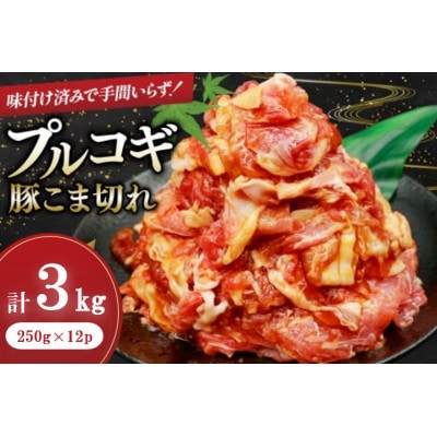 豚肉 プルコギ 豚こま切れ 計3kg 250g×12p 個包装