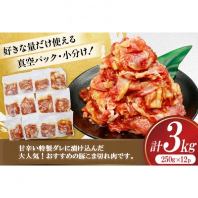 豚肉 プルコギ 豚こま切れ 計3kg 250g×12p 個包装