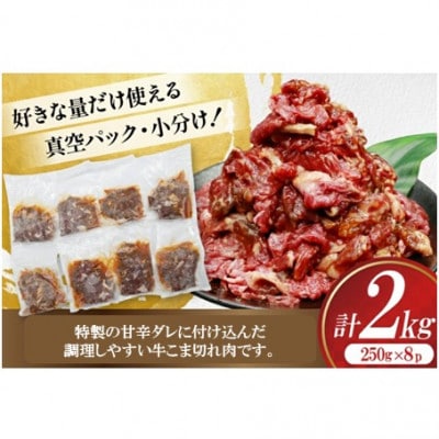 牛肉 プルコギ 牛こま切れ 計2kg 250g×8p 個包装