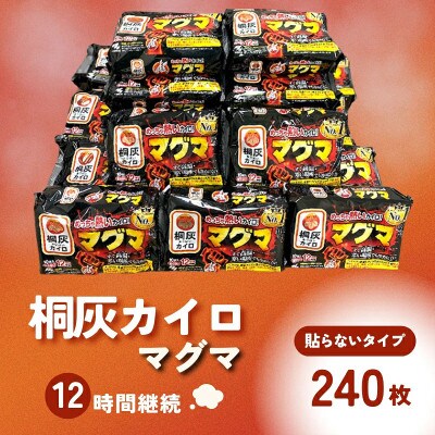 桐灰カイロ マグマ 【貼らないタイプ】使い捨てカイロ 12時間持続　計240枚