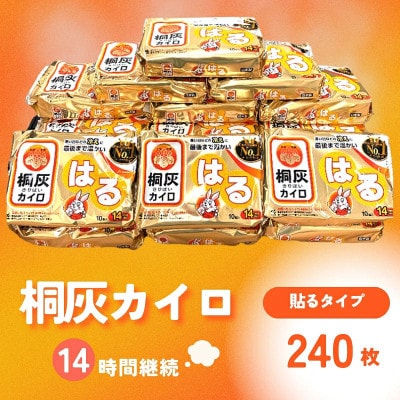 桐灰カイロ 桐灰はる【貼るタイプ】使い捨てカイロ 14時間持続 計240枚