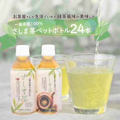 さしま茶ペットボトル350ml 24本入り [AE005ya]